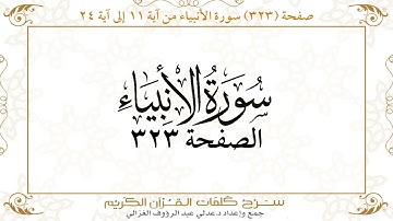 صفحة 323 سورة الأنبياء من آية 11 إلى آية 24