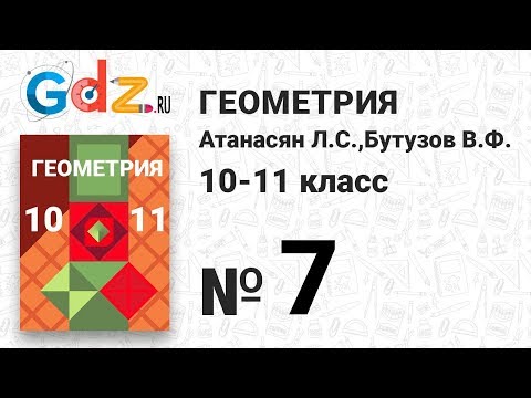 № 7 - Геометрия 10-11 класс Атанасян