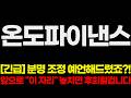 [온도파이낸스] 긴급입니다! 분명 조정 미리 예언해드렸었죠?! 필수 시청하세요!