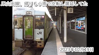 JR山田線、帰りも小雨で空転し遅延してた（2023・10・19）