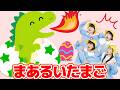 まあるいたまご（手遊びうた）【どこでもジャンボリー！】 童謡 絵本