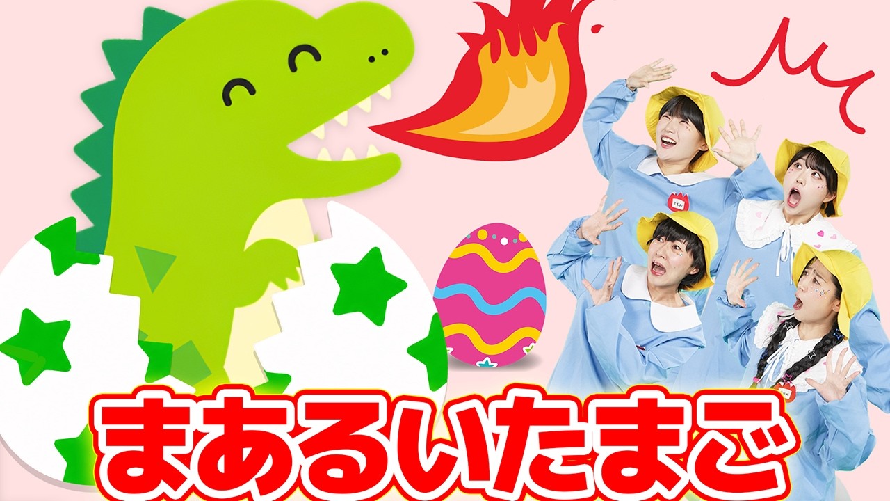 まあるいたまご（手遊びうた）【どこでもジャンボリー！】 童謡 絵本