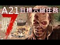 四級任務中，遇到的殭屍會越來越兇狠｜七日殺 7Days to Die