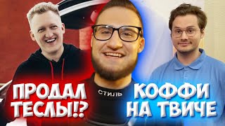 КОФФИ БУДЕТ СТРИМИТЬ НА ТВИЧЕ / ВАРПАЧ ПРОДАЛ ТЕСЛЫ, ЧТОБЫ КУПИТЬ TESLA PLAID!? / ЭКСАЙЛ ОТРАВИЛСЯ