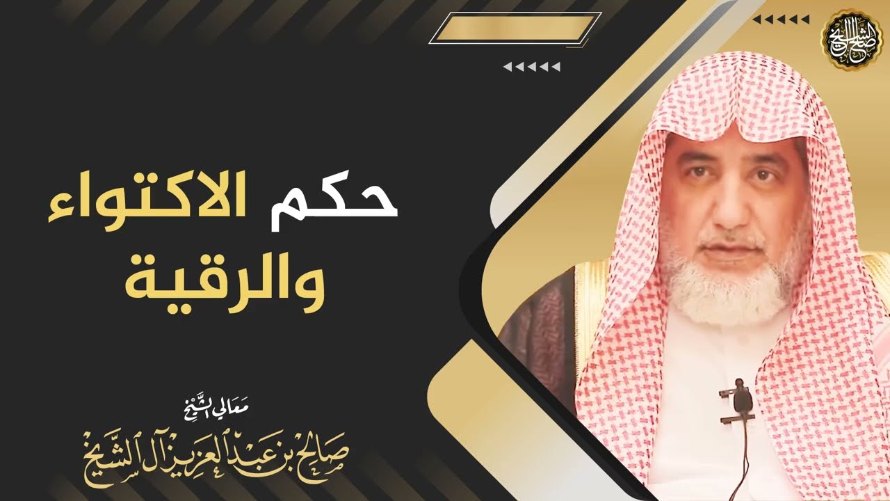 حكم الاكتواء والرقية | الشيخ صالح آل الشيخ