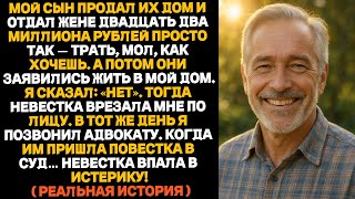 видео: Сын продал дом, чтобы жена могла спустить двадцать два миллиона — а потом они заявились жить ко мне! картинка: Сын продал дом, чтобы жена могла спустить двадцать два миллиона — а потом они заявились жить ко мне!