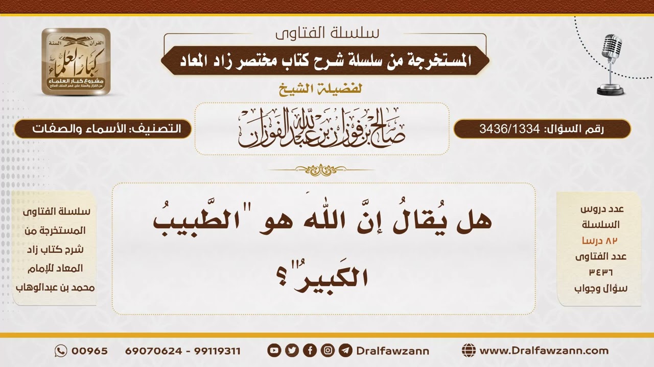 [3436/1334] هل يقال إن الله هو الطبيب الكبير؟ - الشيخ صالح الفوزان