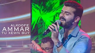 عمار الكوفي  ـ  تو خه ون بوى | Ammar Alkoofe - Tu Hewin buy