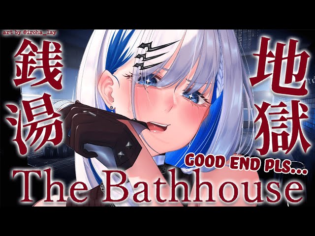 【The Bathhouse | 地獄銭湯♨️】GOOD VIBES GOOD ENDS ONLY (please)【Reine/hololiveID 2nd gen】のサムネイル