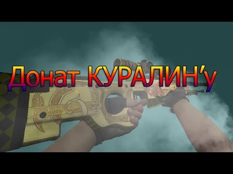 Видео: Донат КУРАЛИН'у