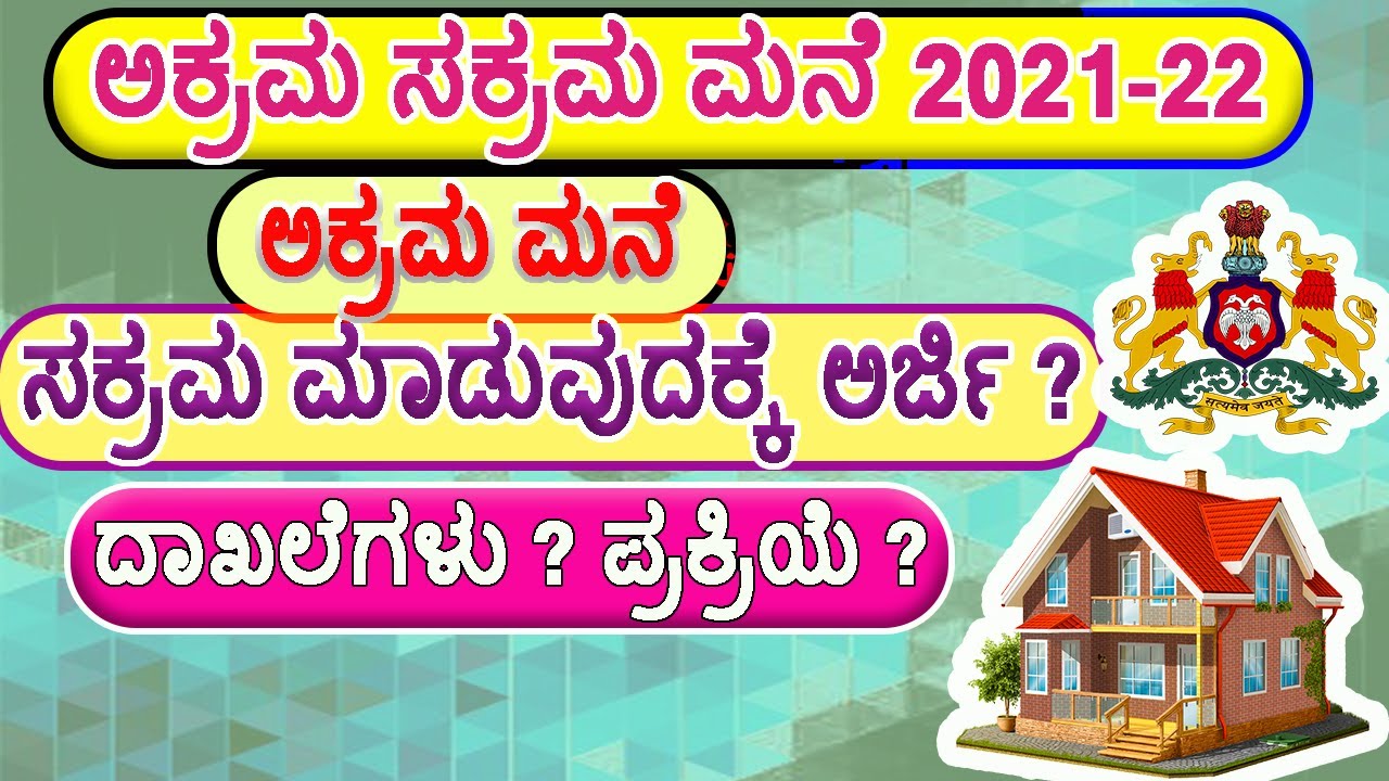 ಅಕ್ರಮ ಮನೆಗಳನ್ನು ಸಕ್ರಮ ಮಾಡಲು ಅರ್ಜಿ ಸಲ್ಲಿಸಿಸುವುದು ಹೇಗೆ ? ದಾಖಲೆಗಳು ? ಪ್ರಕ್ರಿಯೆ ? ।।Akram-Sakram Yojane