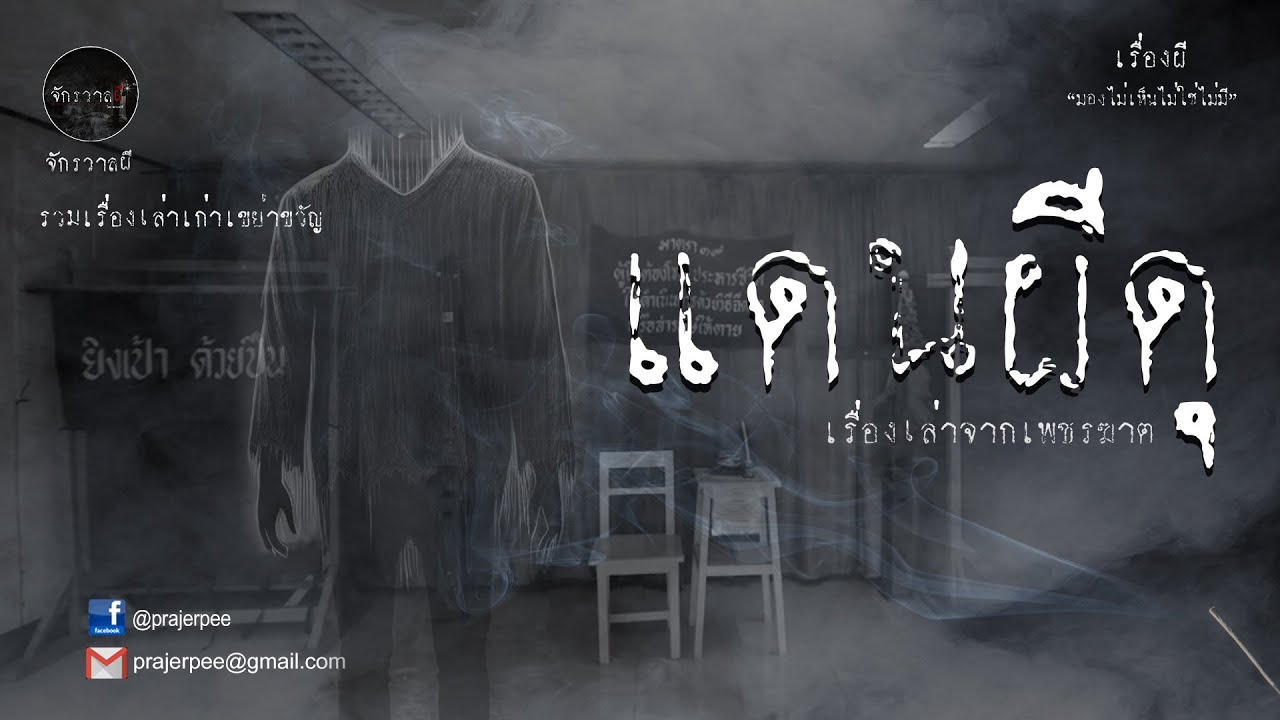 รวมเรื่องเล่าเก่าฟังยาวๆ  ตอน แดนผีดุ  EP54