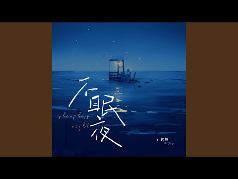 不眠夜