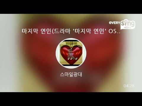 [everysing] 마지막 연인(드라마 '마지막 연인' OST)