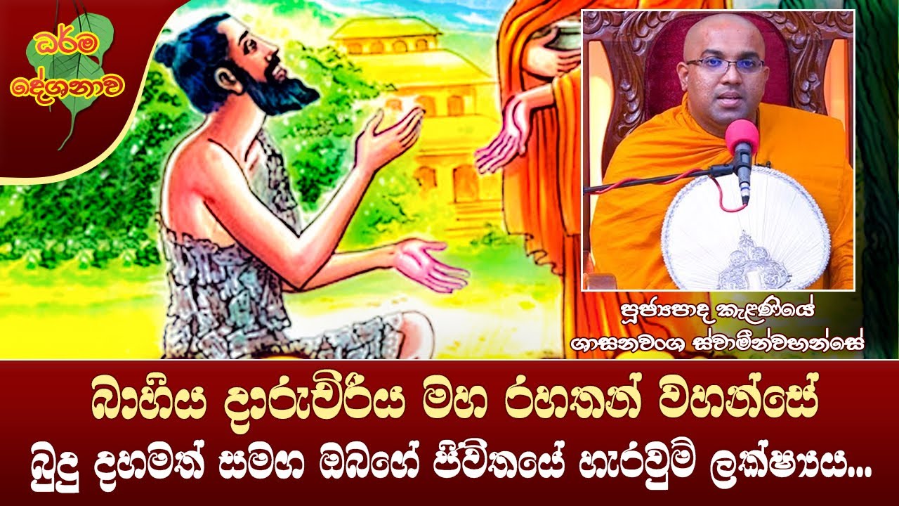 Ven Kelaniye Sasanawansha Thero | 2022-06-05 | 12:30 PM (බාහිය දාරුචිරිය මහ රහතන් වහන්සේ....)