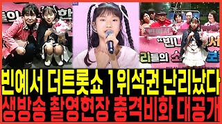 빈예서 더트롯쇼 "1위석권재패" 코앞이다! / 생방송 촬영직후 현장상황 "감격적비화" 제대로 터졌다! 장윤정마저 압도하는이유!