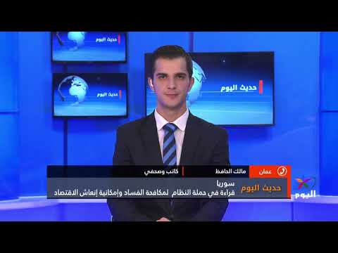 حديث اليوم قراءة في حملة النظام لمكافحة الفساد وإمكانية إنعاش الاقتصاد