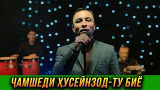 ПРЕМЬЕРА! Чамшеди Хусейнзод - Ту биё 2023