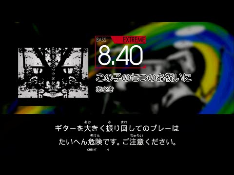 【GITADORA】 この子の七つのお祝いに [Extreme-B]