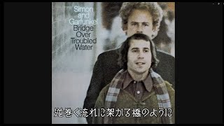 Simon & Garfunkel  - 「Bridge Over Troubled Water | 明日に架ける橋」 (日本語字幕ver)