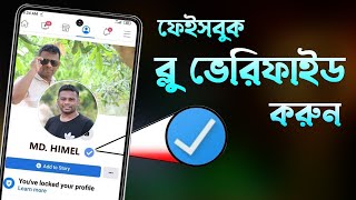 How to Verify Facebook Profile blue badge 2022 | ফেসবুক ব্লু টিক মার্ক ভেরিফিকেশন