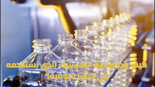 كيف يصنع #5 | البلاستيك