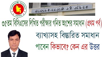 ৩৫তম বিসিএস লিখিত গণিত প্রশ্ন সমাধান।35th BCS Written math solution। Job Hunter Tech