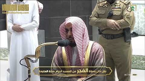 فجر 22-1-1442هـ للشيخ عبدالله الجهني | تلاوة جميلة لسورة الصف