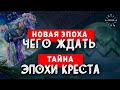 Что такое Эра Водолея. Тайна Небесных Эпох Креста!