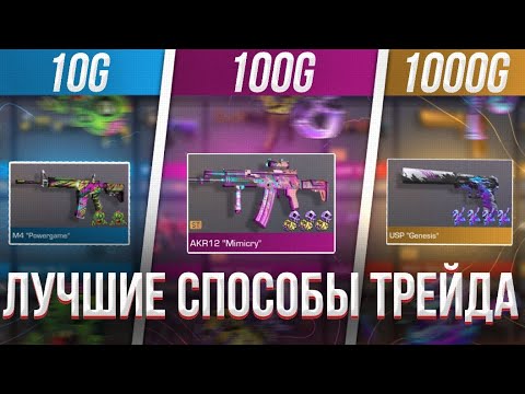 ЛУЧШИЕ СПОСОБЫ ТРЕЙДА ДЛЯ 10, 100 и 1000 ГОЛДЫ в СТАНДОФФ 2! | КАК ТРЕЙДИТЬ НА ЛЮБЫХ БАЛАНСАХ!?