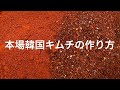 【韓国キムチの作り方】信州牛専門「唐子亭」のキムチ仕込みハイライト