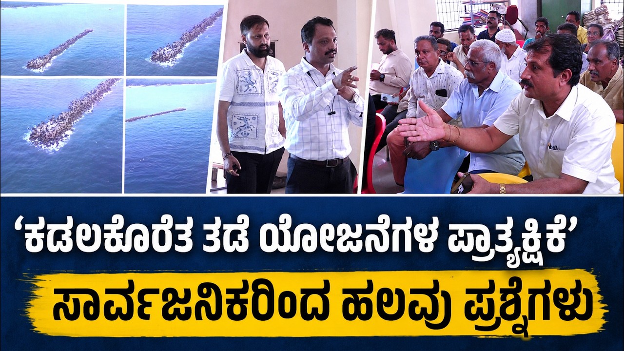 ಸೋಮೇಶ್ವರ ಪುರಸಭೆ ಸಭಾಂಗಣದಲ್ಲಿ `ಕಡಲ ಕೊರೆತ ತಡೆ ಯೋಜನೆಗಳ ಪ್ರಾತ್ಯಕ್ಷಿಕೆ'