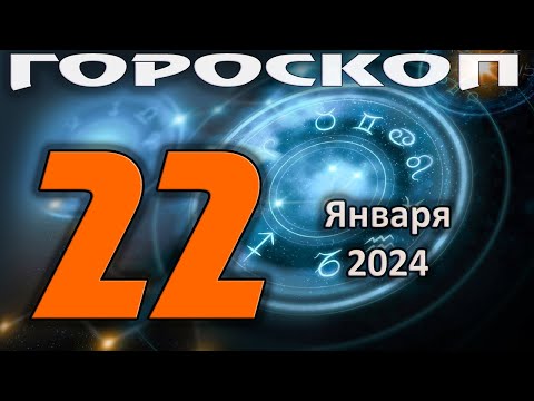 ГОРОСКОП НА СЕГОДНЯ 22 ЯНВАРЯ 2024 ДЛЯ ВСЕХ ЗНАКОВ ЗОДИАКА