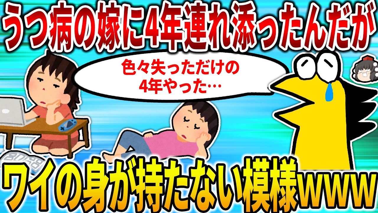 【2ch修羅場スレ】うつ病の嫁に4年連れ添ったんだが、自分が病むだけで草ｗｗｗ【ゆっくり】