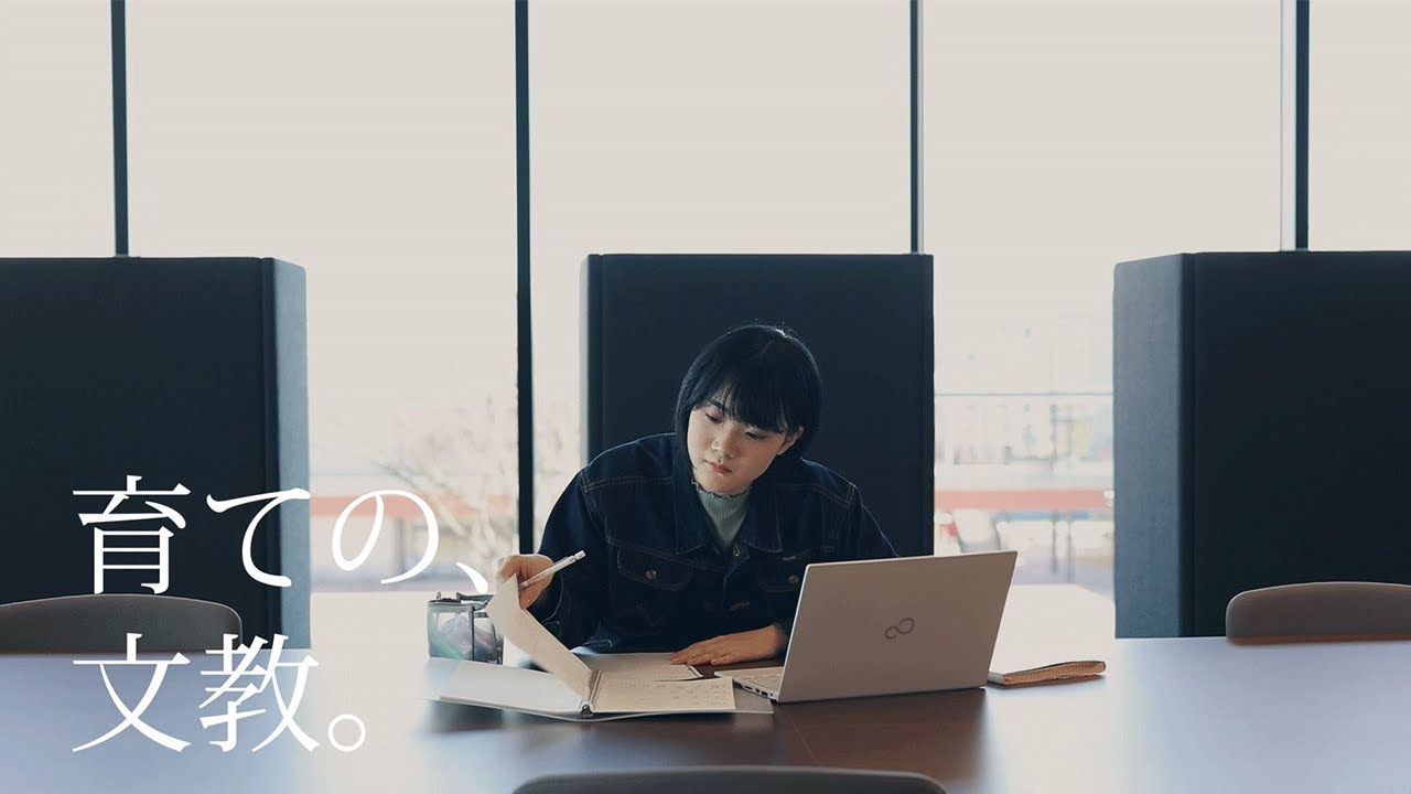 育ての 文教 文教大学