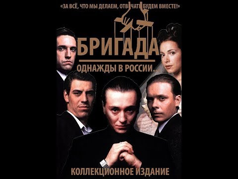 Бригада Однажды В России Книга Купить