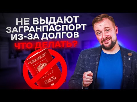 Можно ли ПОЛУЧИТЬ ЗАГРАНПАСПОРТ, если есть ДОЛГИ | Как выехать за границу с долгами в 2023 году 🛂