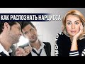 Как распознать НАРЦИССА. Признаки нарциссизма | Клинический психолог Дарья Вексель