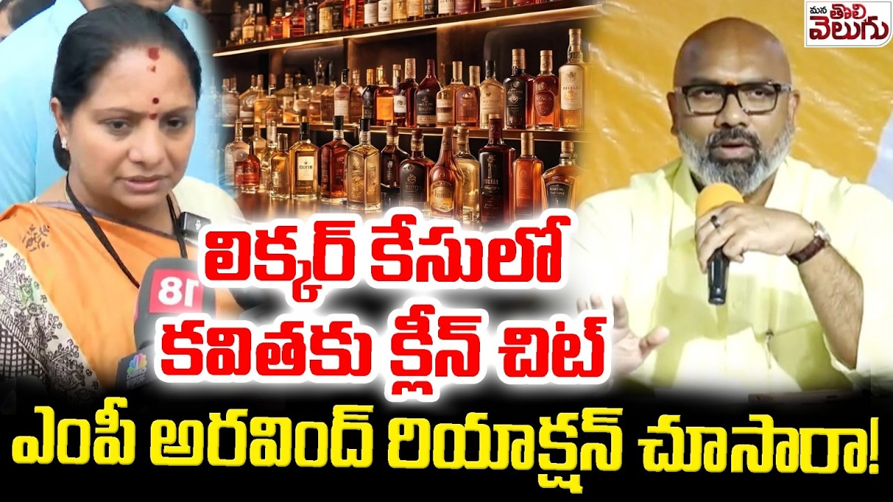 లిక్కర్ కేసులో కవితకు క్లీన్ చిట్ పై అరవింద్ | MP Arvind Reaction On Kavitha Gets Relief Liquor case