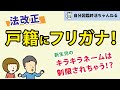 名前を読み間違えされる人は通知書を絶対に確認して！【戸籍にフリガナ　改正戸籍法】
