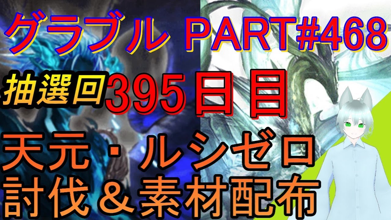 【グラブル】#468 抽選形式で天元・ルシゼロソロ＆素材配布！【395日目】【天元ソロ土属性練習】