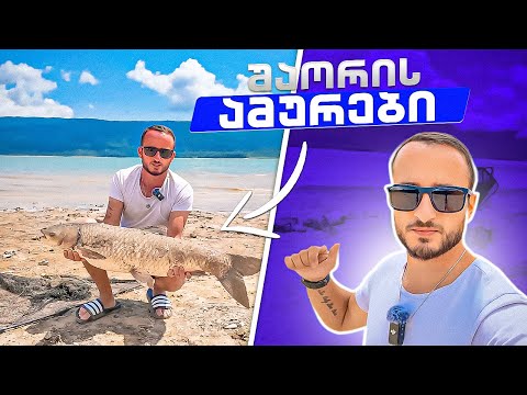 ერთ დღიანი თევზაობა შაორის წყალსაცავზე