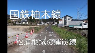 【ぶらり廃線跡の旅】国鉄柚木線＠長崎