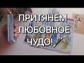 После просмотра этого видео у вас произойдет ЛЮБОВНОЕ ЧУДО После просмотра этого видео у вас произойдет ЛЮБОВНОЕ ЧУДО