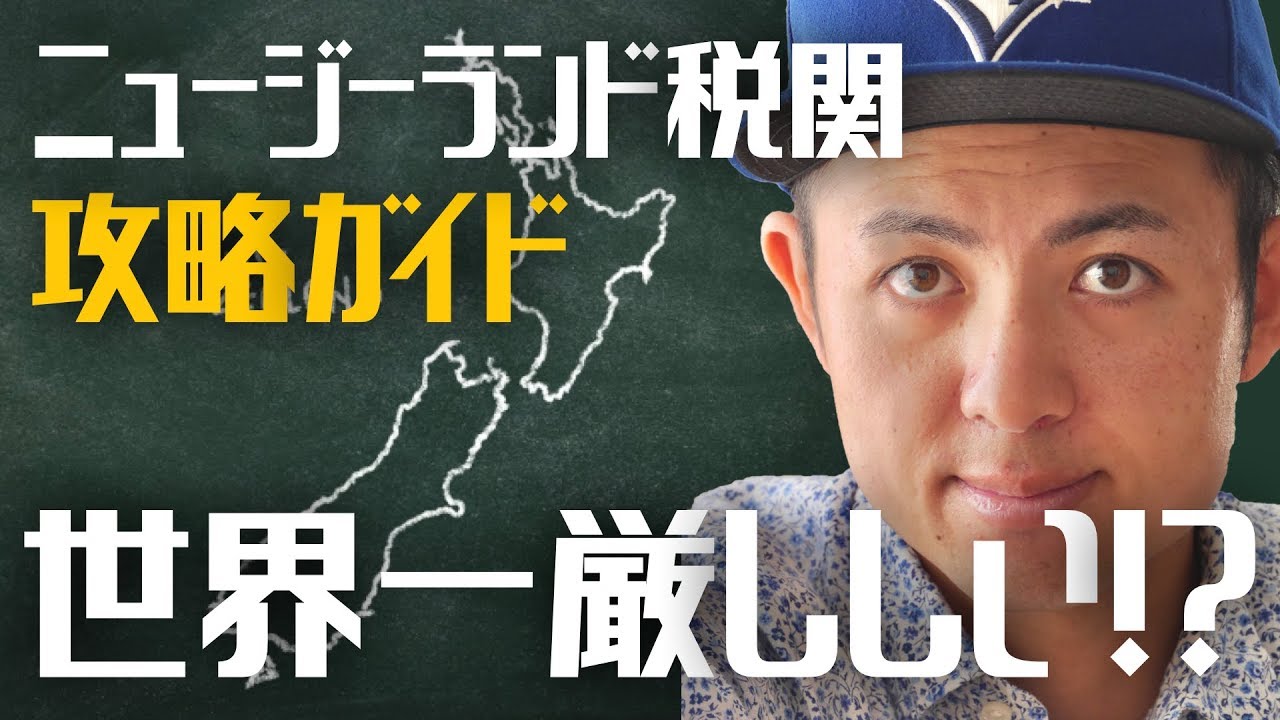 【持ち込める食品は？】世界一厳しい！ニュージーランド税関攻略ガイド〔