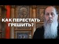 Как перестать любить грех?