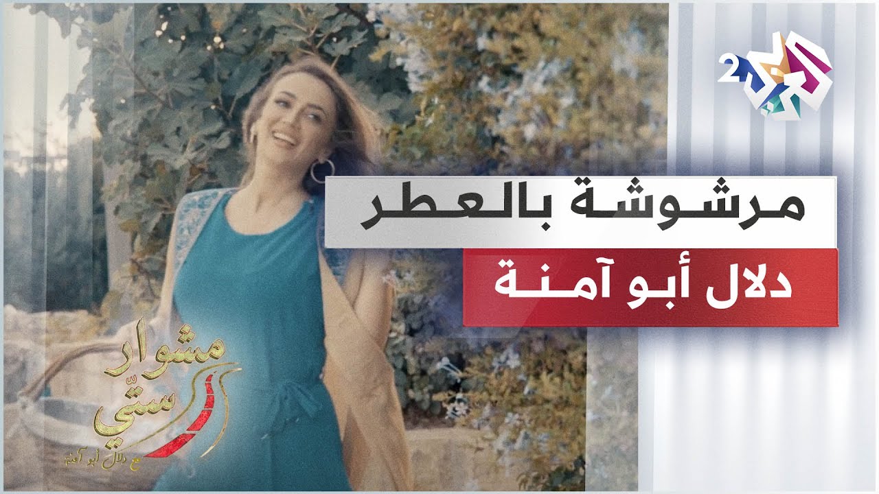 Dalal Abu Amneh - Marshusha Bialeitr |  مرشوشة بالعطر - دلال أبو آمنة | مشوار ستي
