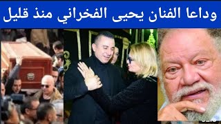 عاجل/ حقيقة وفاة الفنان يحيى الفخراني الفخراني منذ قليل