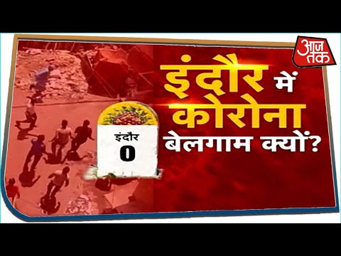 इंदौर में कोरोना बेलगाम क्यों? | Special Report with Chitra Tripathi