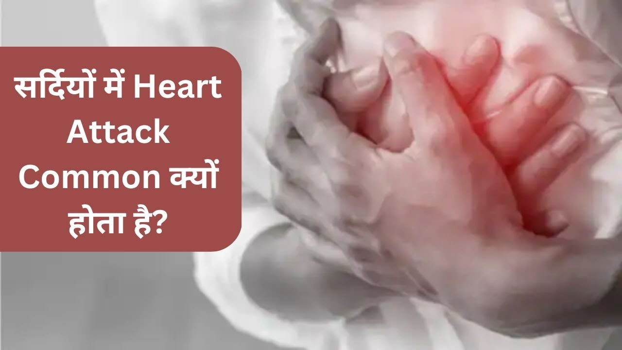 सर्दियों में Heart Attack Common क्यों होता है? Dr. Ashok Kumar